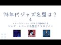 これが70年代ジャズの名盤だ4 （北陸・関東編）～スイングジャーナル ジャズ・レコード名盤全カタログより