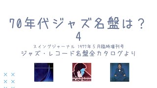 これが70年代ジャズの名盤だ4 （北陸・関東編）～スイングジャーナル ジャズ・レコード名盤全カタログより