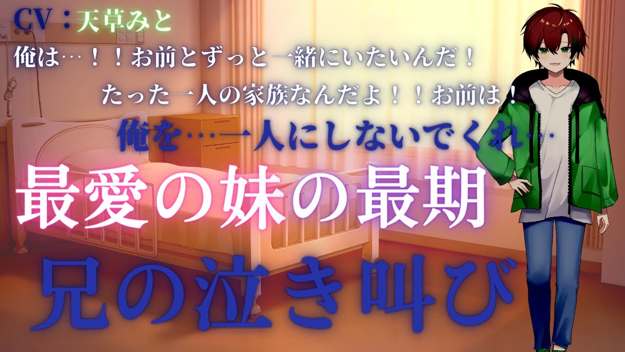 【女性向け】最愛の妹の最期、兄の泣き叫び【シチュエーションボイス】
