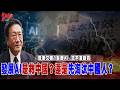 既要又要？全面AI..又不准裁員！AI是救中國？還是先淘汰中國人？@democratictaiwanchannel