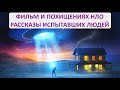 ПОХИЩЕНИЕ ИНОПЛАНЕТЯНАМИ. ФИЛЬМ "ИСПЫТАВШИЕ" Абдукция. Джон Мэк