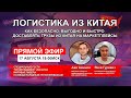 Как доставлять товары из Китая - Международные поставки для маркетплейсов