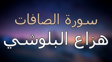 سورة الصافات كاملة بتلاوة القارئ هزاع البلوشي