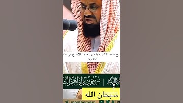 الشيخ سعود الشريم / سورة الأحزاب