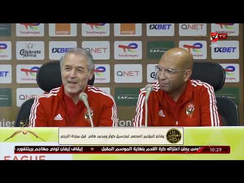 المؤتمر الصحفى لجهاز الفنى لنادى الاهلى قبل مباراة الترجى بدورى ابطال افريقيا