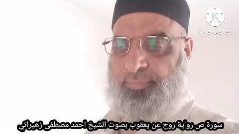 سورة ص رواية روح عن يعقوب بصوت الشيخ احمد مصطفى زهيراتي