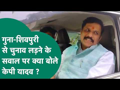 Guna-Shivpuri लोकसभा सीट से चुनाव लड़ने को लेकर पूछा गया सवाल तो क्या बोले केपी यादव ? MP Tak