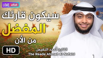 القارئ أحمد النفيس سيكون قارئك المفضل من الأن II تلاوة هادئة تريح القلب والعقل