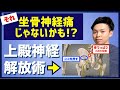 【上殿神経解放術】お尻の上半分の痛みに