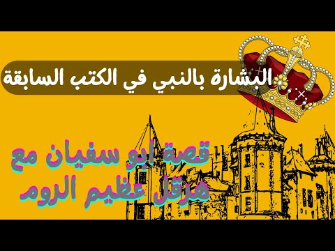 قصة هرقل مع ابي سفيان كاد ان يسلم قصة عجيبة