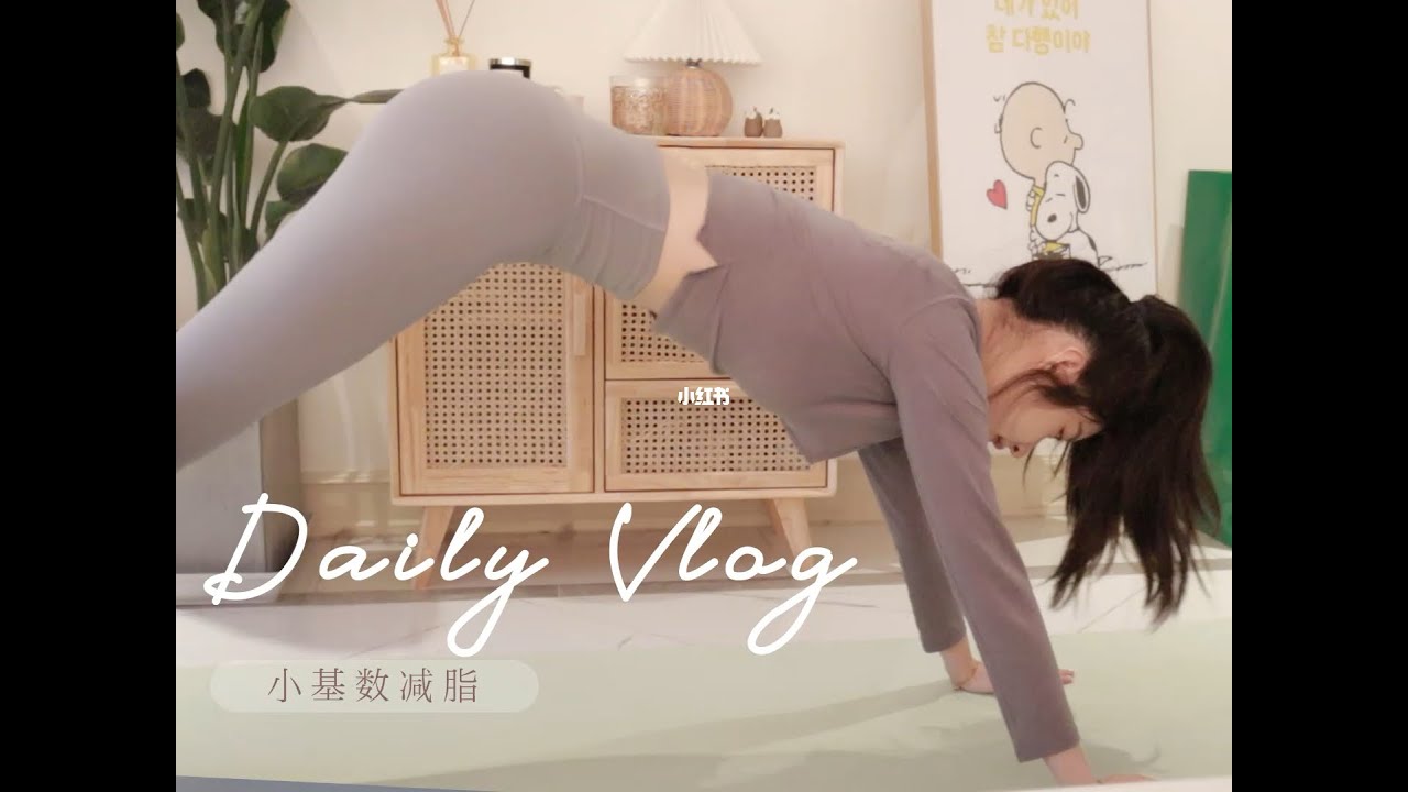 减脂vlog|小基数的女生该咋瘦🙈 - YouTube