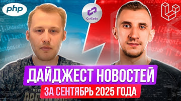 PHP и Laravel дайджест новостей за сентябрь 2025 года