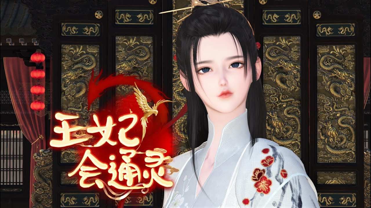 王妃会通灵1-30合集