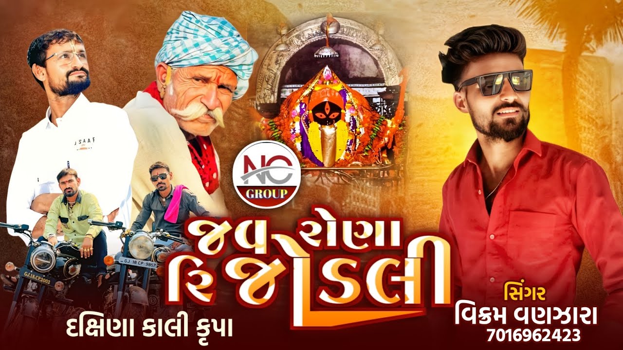 VIKRAM VANJARA//🦁જવ રોના રિ જોડી👑//RAJSTHANI NEW SONG 2026//નાગણેશ્વરી સોંગ//BHAIO SONG//NC GROUP 🔥
