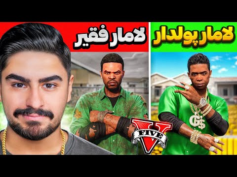 چالش فقیری پولداری با لامار توی جی تی ای وی