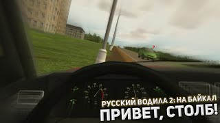 ПРИВЕТ, СТОЛБ! | Русский Водила 2: На Байкал #1 screenshot 4