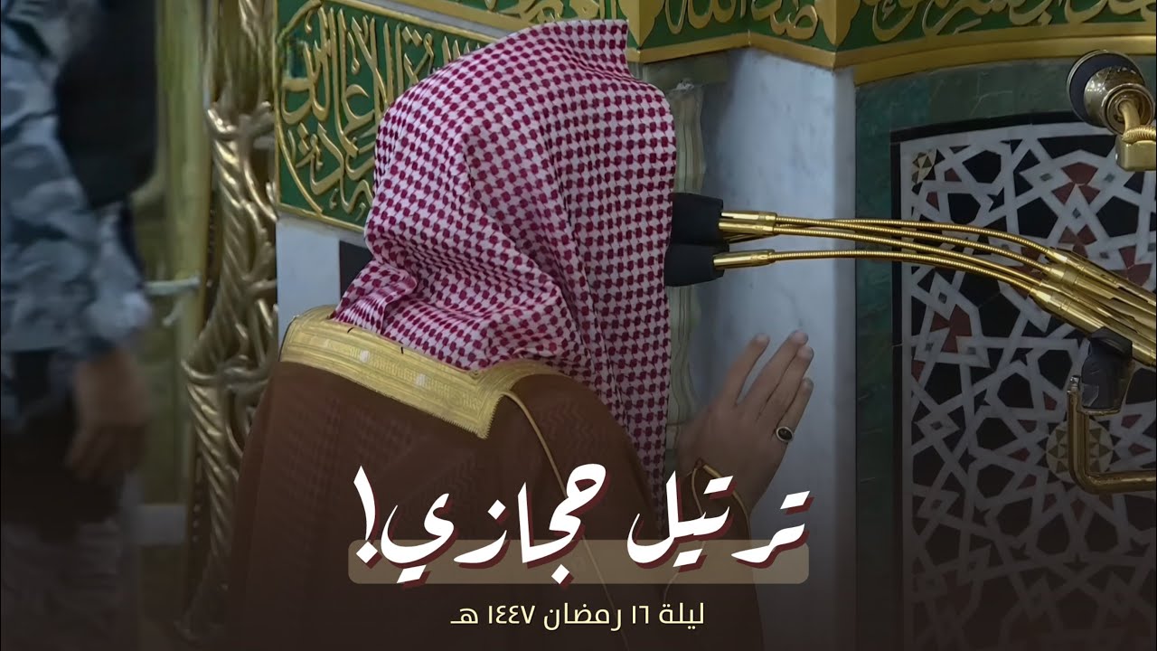 ليلة حجازية ابداعية للشيخ عبدالله القرافي من تراويح ليلة 16 رمضان 1447 هـ 