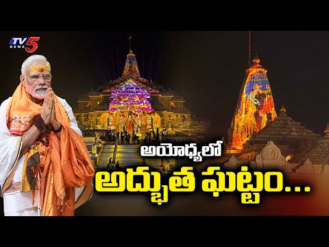 అయోధ్యలో అద్భుత ఘట్టం...PM Modi To Attend Dhwajarohan ceremony at the Ram Mandir in Ayodhya | TV5 - TV5NEWS