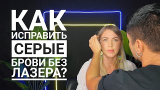 Как исправить серые брови корректорами без лазера?