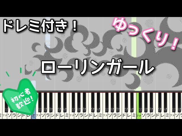 ローリンガール 【初心者向け ドレミ付き】 ピアノ 簡単 ゆっくり