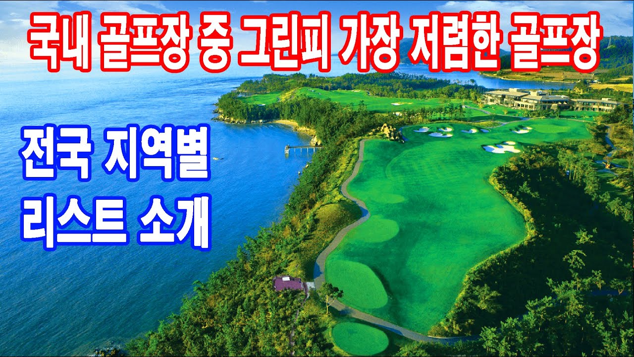 국내 골프장 중 그린피 가장 저렴한 골프장 전국 지역별 리스트 소개_골프야사TV - YouTube