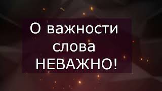 Практическая эзотерика О Важности слова 