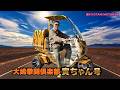 ##86 念願の寅ちゃん号 納車