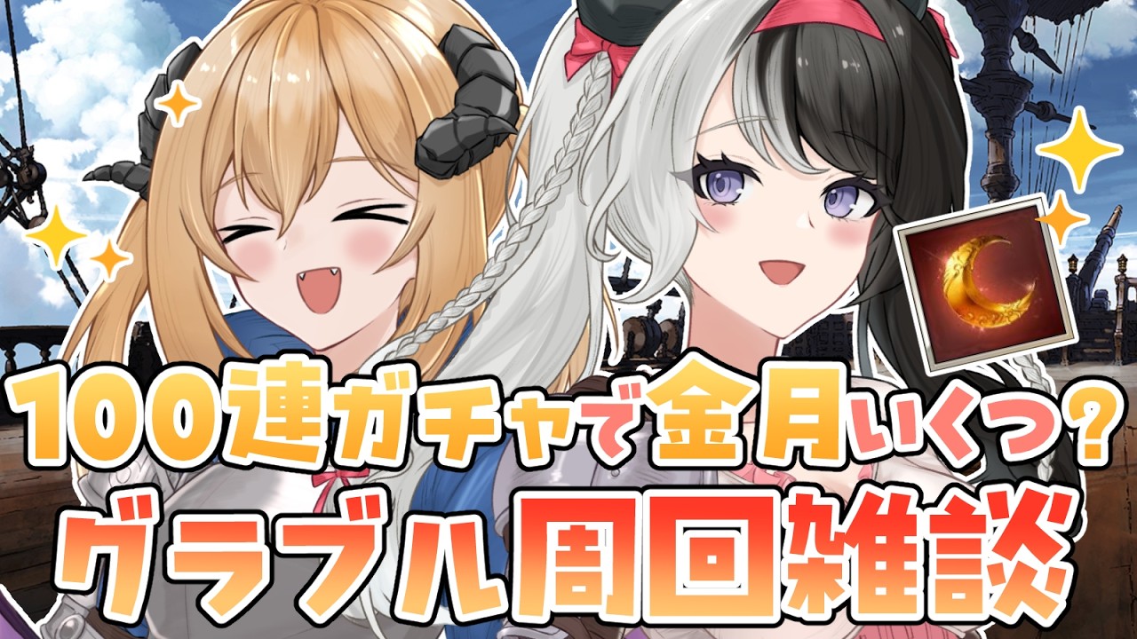 【#グラブル／#雑談】100連ガチャ回すよ～～～！！そのあと雑談しながらいろいろ周回する！【初見さん歓迎！／#個人vtuber／ガチャ配信 】