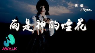 Nyxx. - 雨是神的煙花『雨是神明的煙花我為誰在等啊，等到滿身濕透吧也捨不得回家。』【動態歌詞 | Pinyin Lyrics】【AWALK MUSIC】