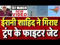 Iran America War Update: ईरान ने मार गिराए अमेरिकी जेट | Ali Khamenei Death | N18G | Top News| Trump