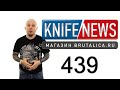 Knife News 439 - Gerber, Kershaw, Sog и прочие