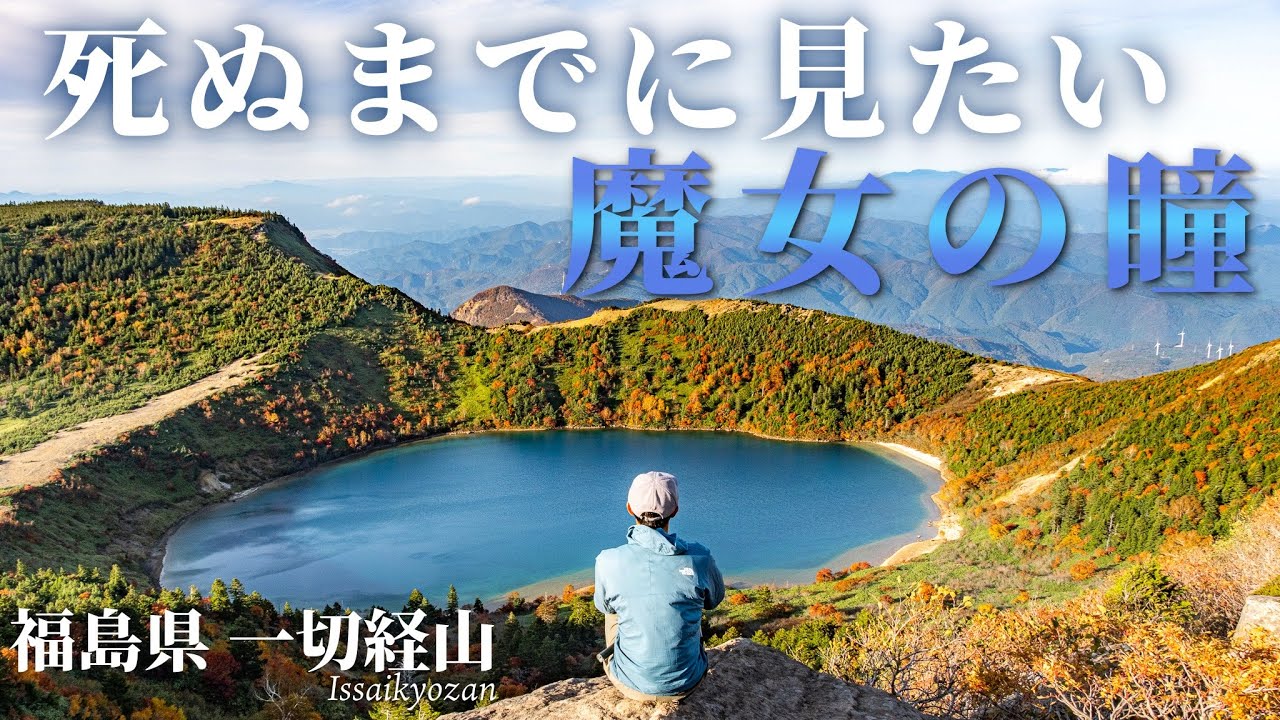 【魔女の瞳】死ぬまでに見たい魔法のような絶景｜福島県 一切経山