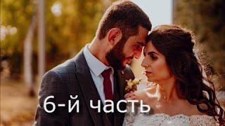 Арут &amp; Света. (6-й часть) Армянская свадьба