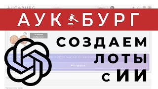 AUCBURG AI: автоматическое создание лотов в пару кликов. Оценка антиквариата по фото с помощью ИИ