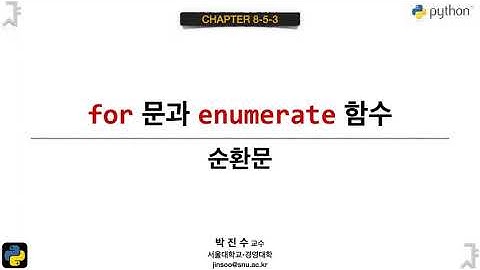 [파이썬 기초] 08-5-03 for 문과 enumerate 함수 | 박진수 SNU IDSLab