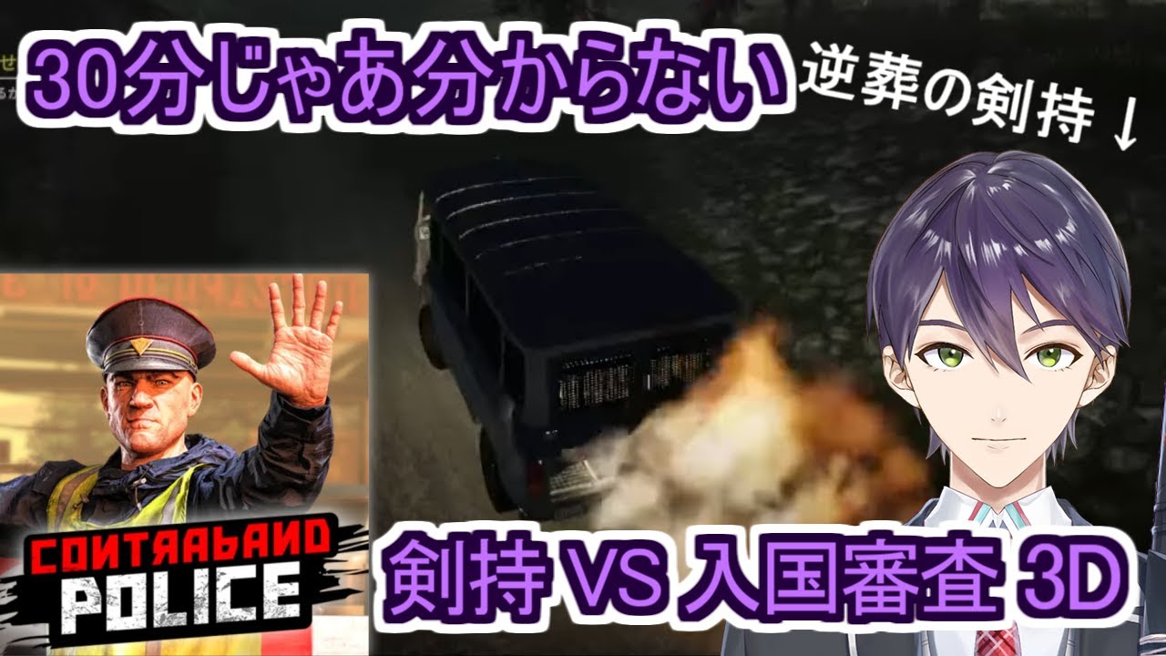 30分程度じゃ分からない時間がある人のための剣持 VS 入国審査3D～逆葬の剣持～【にじさんじ切り抜き/剣持刀也】