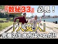 GW特別編「『数秘33』必見！『大変人』究極の生き方はこれだ！！」