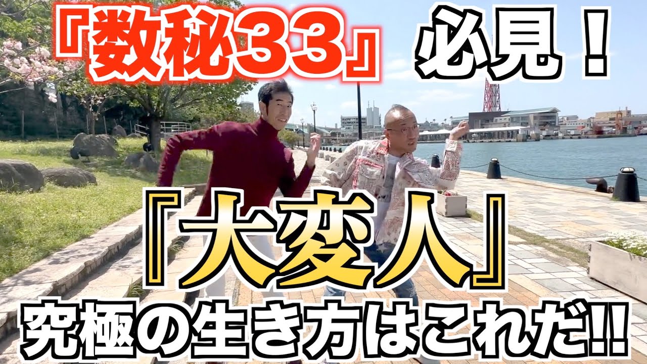 GW特別編「『数秘33』必見！『大変人』究極の生き方はこれだ！！」