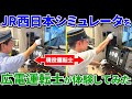 【前】もしも広電運転士がJR西シミュレータを運転したら…?JR西日本コラボ企画第2弾!