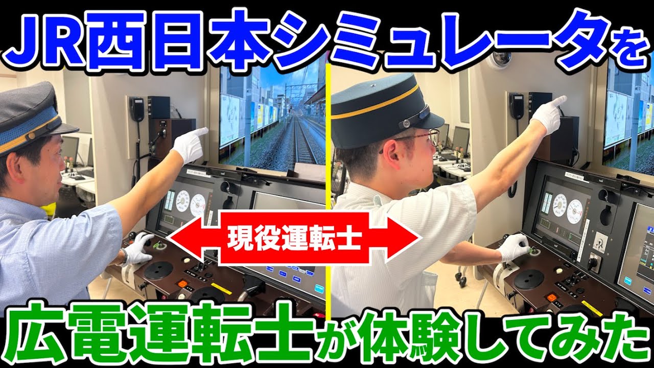 【前】もしも広電運転士がJR西シミュレータを運転したら…？JR西日本コラボ企画第２弾！