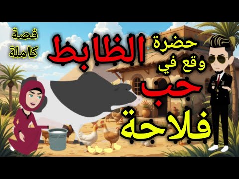 حضرة الظا بط وق ع في حب فلا حة قصةكاملة