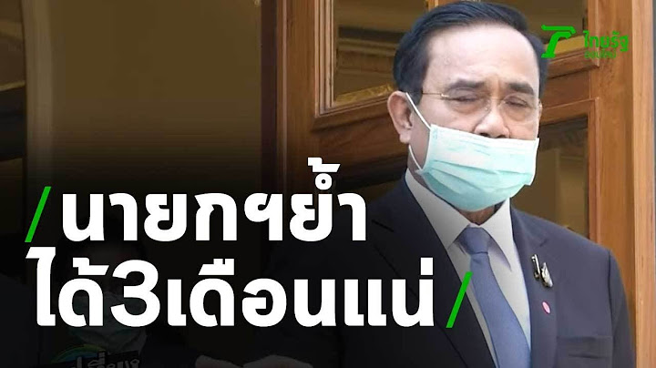 นายกฯย้ำได้5พัน3เดือนแน่ : ขีดเส้นใต้เมืองไทย | 17-04-63 | ข่าวเที่ยงไทยรัฐ