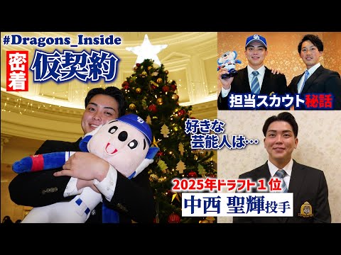 「ドラゴンズYouTube見てます?」2025年ドラ１ #中西聖輝 投手の意外な素顔が明らかに！ #Dragons_Inside