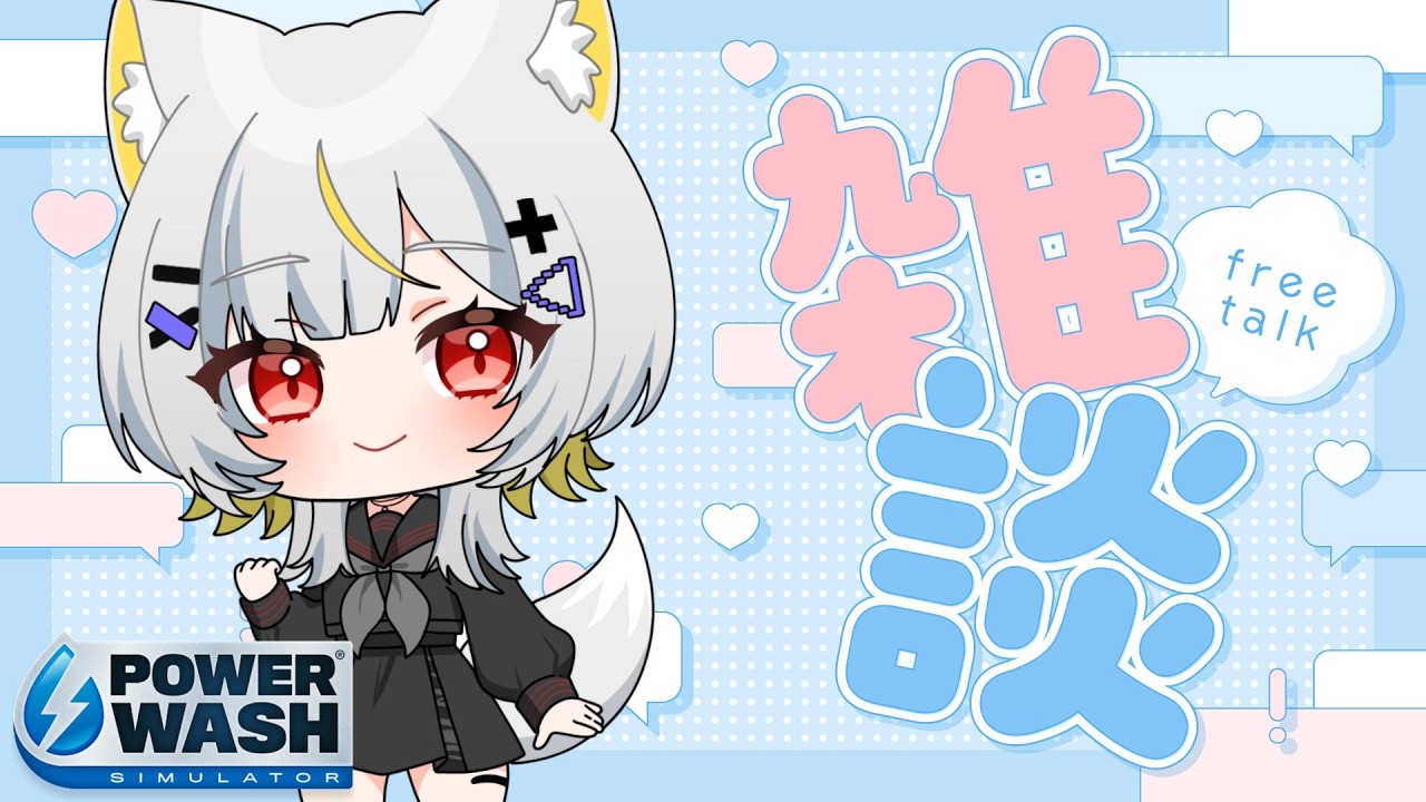 Chill Chat] Newcomers Welcome! Casual Chat 〖PowerWash Simulator
