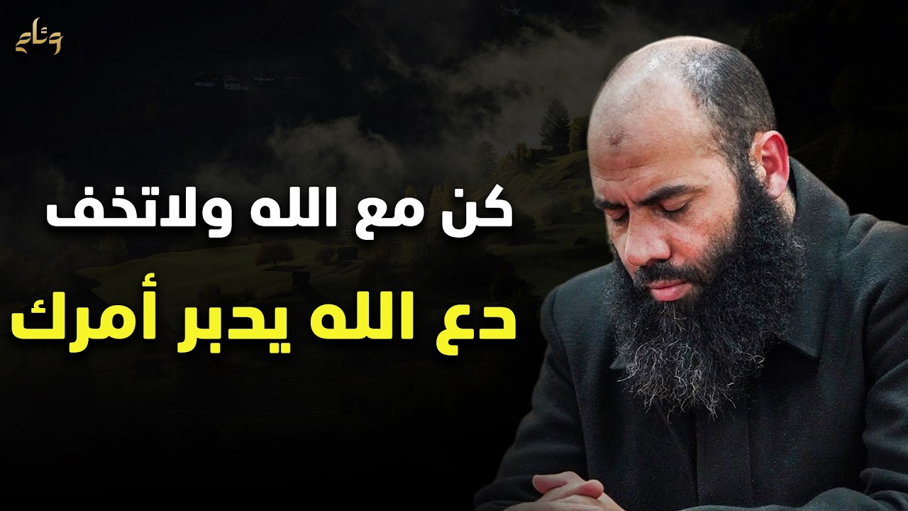 سلم امرك الله... كن مع الله ولا تخف... دع الله يرتب لك حياتك.. ياسين العمري