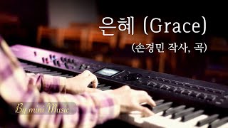 은혜 - 손경민 (1시간) | CCM 피아노 찬양 묵상 연주 (Piano Worship | Grace) by 미니뮤직