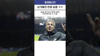 배준호 - 축신이면 개추 ㅋㅋ / 싱가폴전 웃긴 반응 모음