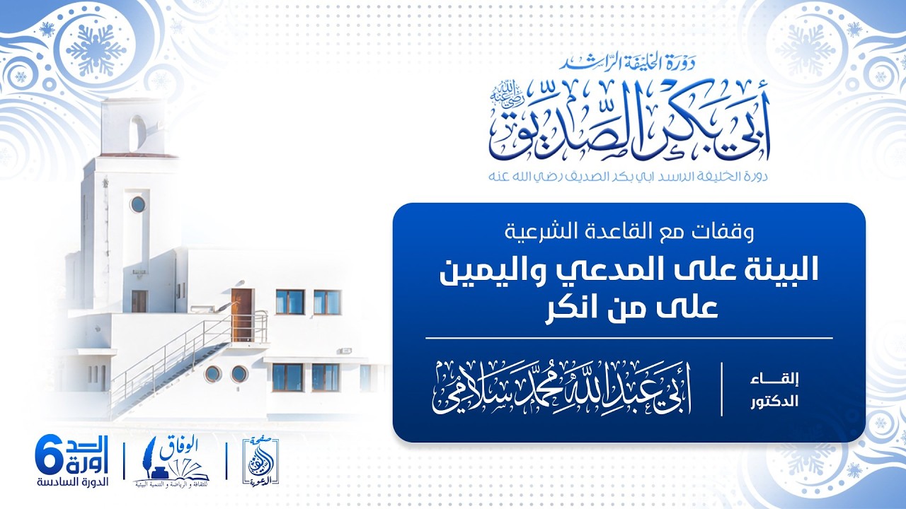 -- دورة أبي بكر الصديق 6 -- 3️⃣البينة على المدعي واليمين على من انكر. للدكتور أبي عبد الله سلامي