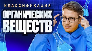 картинка: 02. Классификация органических веществ | ЕГЭ по химии | Степенин и Дацук
