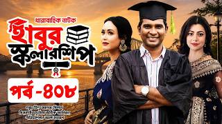 ধারাবাহিক নাটক-হাবুর স্কলারশিপ পর্ব ৪০৮ । Habur Scholarship EP 408 । Facts & Review | Shalim Tv Film